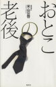 【中古】 おとこの老後/米山公啓(著者)