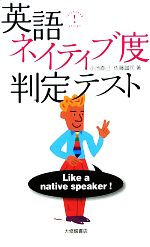 【中古】 英語ネイティブ度判定テスト／小池直己，佐藤誠司【著】