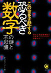 【中古】 この世を支配する恐るべき数字の謎と不思議 例えば、航空機事故はなぜか「2」のつく日に多発する… KAWADE夢文庫／夢プロジェクト【編】