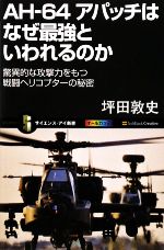 【中古】 AH‐64アパッチはなぜ最強といわれるのか 驚異的な攻撃力をもつ戦闘ヘリコプターの秘密 サイエンス アイ新書／坪田敦史【著】