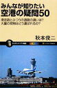 【中古】 みんなが知りたい空港の疑問50 滑走路とふつうの道路の違いは?大量の荷物はどう運ばれるの? サイエンス・アイ新書/秋本俊二【著】