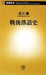 【中古】 戦後落語史 新潮新書／吉川潮【著】
