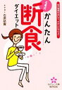 【中古】 石原式かんたん断食ダイエット 体の毒素を出して、きれいにやせる! なでしこ文庫/石原結實【著】