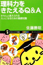 【中古】 理科力をきたえるQ＆A きちんと答えられる大人になるための基礎知識 サイエンス・アイ新書／佐藤勝昭【著】