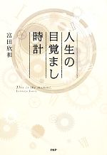 【中古】 人生の目覚まし時計／富