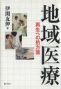 【中古】 地域医療－再生への処方箋／伊関友伸(著者)