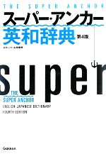 【中古】 スーパー・アンカー英和辞典　第4版／山岸勝榮【編集主幹】
