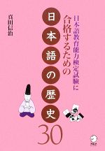 【中古】 日本語教育能力検定試験に合格するための日本語の歴史30 日本語教育能力検定試験に合格するためのシリーズ／真田信治【著】