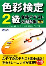 トミヤママチコ【監修】，パーソナルカラー研究所スタジオHOW【著】販売会社/発売会社：ダイエックス出版発売年月日：2009/12/28JAN：9784812531655／／付属品〜別冊付