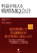 【中古】 利益が見える戦略MQ会計／西順一郎【編著】，宇野寛，米津晋次【著】