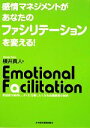 【中古】 感情マネジメントがあなたのファシリテーションを変える！ 参加者が納得し、すぐに行動したくなる会議運営の秘訣／横井真人【著】