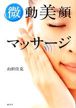 【中古】 微動美顔マッサージ／山