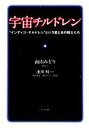 【中古】 宇宙チルドレン “インディゴ チルドレン”という愛と光の戦士たち／南山みどり【著】，池川明【監修】