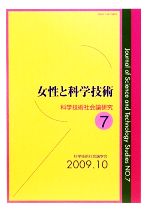 【中古】 女性と科学技術 科学技術社会論研究第7号/科学技術社会論学会編集委員会【編】