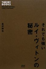 【中古】 それでも強いルイ・ヴィトンの秘密 ／長沢伸也【著】 【中古】afb