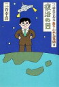 【中古】 三谷幸喜のありふれた生活(8) 復活の日/三谷幸喜【著】