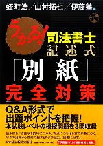 【中古】 うかる！司法書士記述式「別紙」完全対策／蛭町浩，山村拓也，伊藤塾【編】