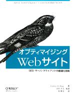 【中古】 オプティマイジングWebサイト SEO・サーバ・クライアントの最適化技術／アンドリュー・B．キング【著】，山名早人【監訳】，原隆文【訳】