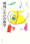 【中古】 機械じかけの数学 リーマンの定理、オイラーの公式への力学的アプローチ／マークレヴィ【著】，松浦俊輔【訳】