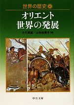 【中古】 世界の歴史(4) オリエント世界の発展 中公文庫/小川英雄,山本由美子【著】