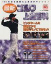 【中古】 最新ゴルフ上達百科/旅行・レジャー・スポーツ