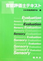 【中古】 官能評価士テキスト／日本官能評価学会【編】