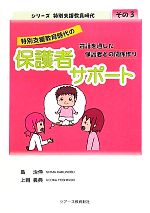 【中古】 特別支援教育時代の保護者サポート 対話を通した保護者との関係作り シリーズ特別支援教育時代その3/島治伸,上岡義典【著】