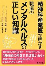 【中古】 精神科産業医が明かす 職場のメンタルヘルスの正しい知識／吉野聡(著者),松崎一葉(監修)