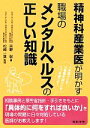 【中古】 精神科産業医が明かす 職場のメンタルヘルスの正しい知識/吉野聡(著者),松崎一葉(監修)