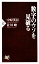 【中古】 数字のウソを見破る PHP新書/中原英臣,佐川峻【著】