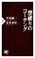 【中古】 型破りのコーチング PHP新書/平尾誠二,金井壽宏【著】 110円
