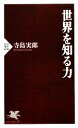 【中古】 世界を知る力 PHP新書／寺島実郎(著者)