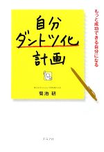 【中古】 自分ダントツ化計画 もっと成功できる自分になる／菊池研【著】