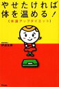 【中古】 やせたければ体を温める! 体温アップダイエット/伊達友美【著】