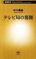 【中古】 テレビ局の裏側 新潮新書／中川勇樹【著】