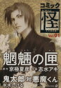 【中古】 コミック怪(1) 単行本C/アンソロジー(著者)