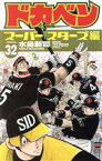 【中古】 ドカベン　スーパースターズ編(32) 少年チャンピオンC／水島新司(著者)