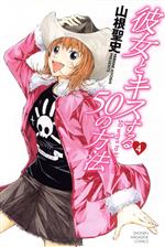 【中古】 彼女とキスする50の方法(4) マガジンKC/山根聖史(著者)