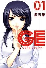 【中古】 GE〜グッドエンディング〜(1) マガジンKC/流石景(著者)