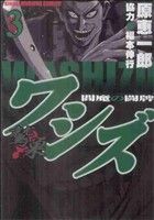 【中古】 ワシズ　－閻魔の闘牌－(3