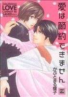 【中古】 愛は節約できません 花音C／かぶとまる蝶子(著者)