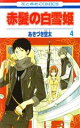 【中古】 赤髪の白雪姫(4) 花とゆめC/あきづき空太(著者)