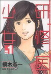 【中古】 研修医少女～レジデント・ガール～(1) ヤングジャンプC／桐木憲一(著者)