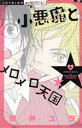 【中古】 小悪魔とメロメロ天国 ミッシィC恋愛白書パステル/磐井ユタ(著者)