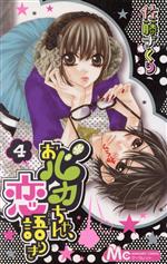 Kodansha Friend Kc - 【中古】 おバカちゃん、恋語りき(4) マーガレットC／佐藤ざくり(著者)