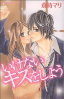 【中古】 いけないキスをしよう(1) KCDX／倉持マリ(著者)
