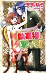 Love Story - 【中古】 執事様、奪って ニューちゃっぴぃC／天丸ゆう(著者)