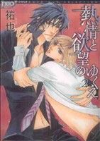 【中古】 熱情と欲望のゆくえ(2) ボーイズDuoセレクション／祐也(著者)