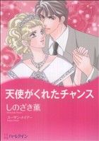 【中古】 天使がくれたチャンス ハーレクインCキララ／しのざき薫(著者)