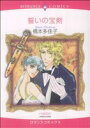 【中古】 誓いの宝剣 エメラルドCロマンス/橋本多佳子(著者)